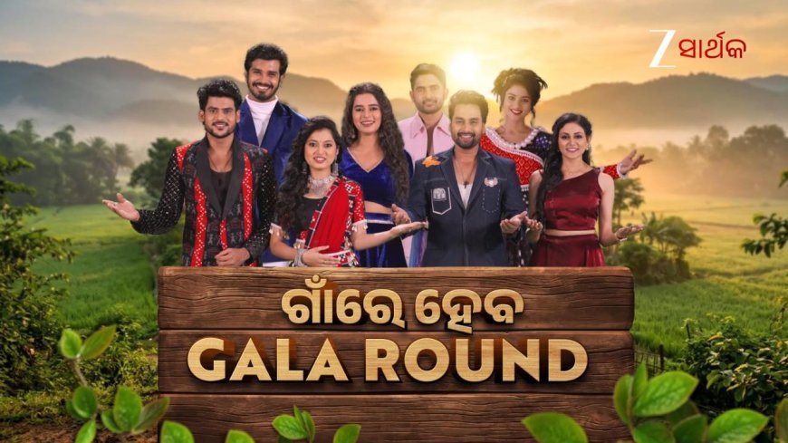 ଜୀ ସାର୍ଥକରେ ଏଥର ରଜ କୁଇନ୍ ଫେରୁଛି ନିଜ ମାଟିକୁ : ‘ଗାଁରେ ହେବ ଗାଲା ରାଉଣ୍ଡ’, ଗାଁର ମହକ ସହିତ ଦେଖନ୍ତୁ "ରଜ କୁଇନ୍"