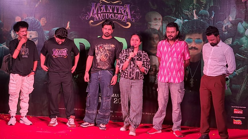 ରିଲିଜ୍ ହେଲା ଓଡ଼ିଆ ଚଳଚ୍ଚିତ୍ର 'ମନ୍ତ୍ରମୁଗ୍ଧ'ର 'ଡ଼ବା ଭିତରେ ପଶ' ଗୀତ