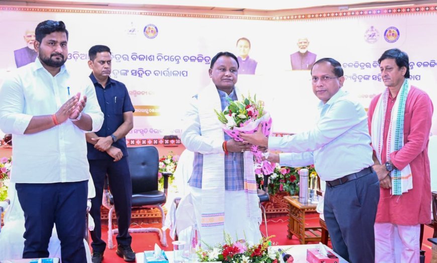 ଓଡ଼ିଆ ଜନଜୀବନ ସହିତ ଯୋଡି ହୋଇଥିବା ମୌଳିକ ବିଷୟବସ୍ତୁକୁ ନେଇ ଚଳଚ୍ଚିତ୍ର ପ୍ରସ୍ତୁତ କରିବାକୁ ମୁଖ୍ୟମନ୍ତ୍ରୀଙ୍କ ପରାମର୍ଶ