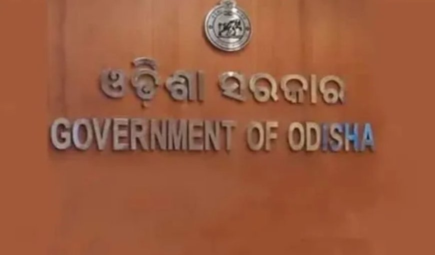 ଖୁବଶୀଘ୍ର ରାଜ୍ୟରେ ଖାଲି ପଡ଼ିଥିବା ବୋର୍ଡ ଓ ନିଗମ ନିଯୁକ୍ତି